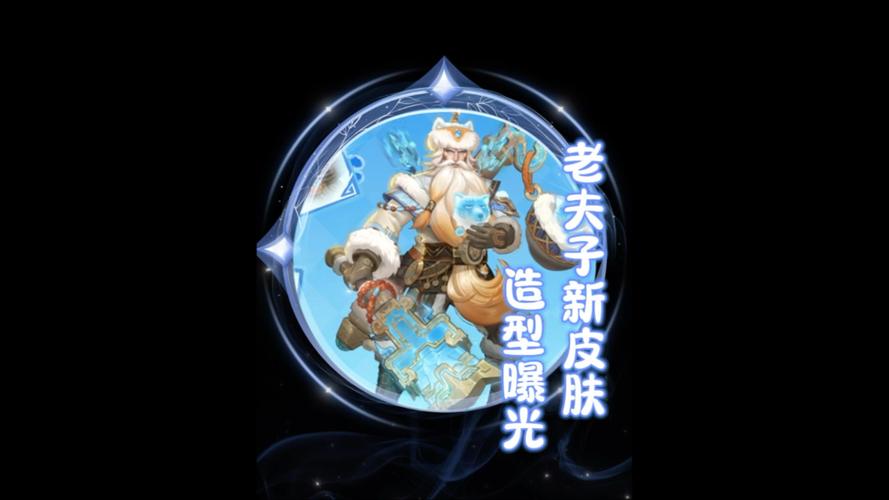 王者荣耀：老夫子藏狐褐绒皮肤特效揭秘，您知道有哪些惊喜吗？