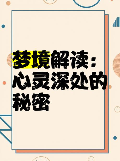 梦见阅读心理解读，用户探索内心深处的秘密世界！