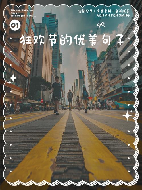 揭示梦见狂欢节的深层含义，提高你的生活幸福感