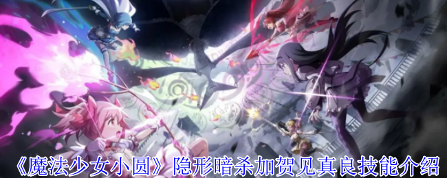 发现魔法少女小圆中的隐秘暗杀：加贺见真良技能全揭秘！她的独特技巧如何在战斗中占据优势？