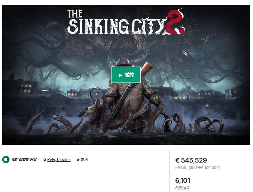 游戏新惊喜：沉没之城2众筹突破54万欧元，神秘怪物修格斯首次亮相！