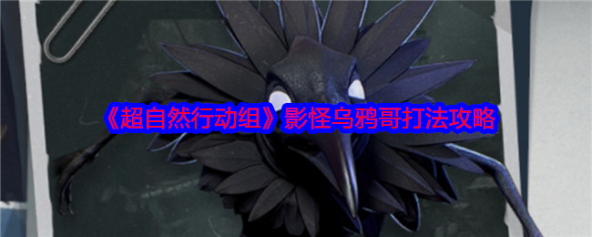 你是否在超自然行动组中被乌鸦怪难倒？揭示击败乌鸦哥的终极攻略！