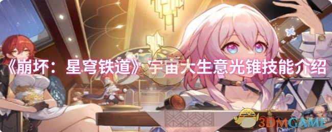 如何通过宇宙大生意光锥技能提升战力？详解崩坏：星穹铁道的必备策略