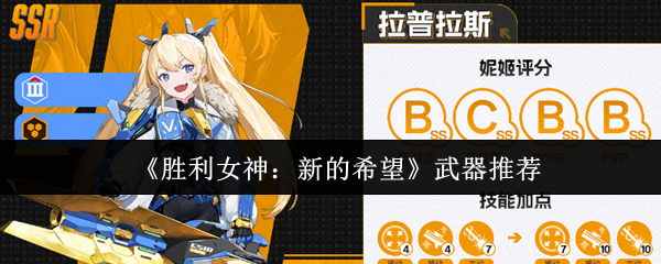 胜利女神武器推荐：如何选择最佳装备提升胜率？