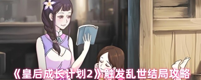 皇后成长计划2：乱世结局全攻略，掌握诀窍收获丰厚奖励