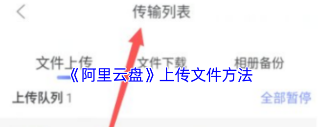 阿里云盘上传文件全攻略：轻松提高效率，获取120%存储空间利用技巧！