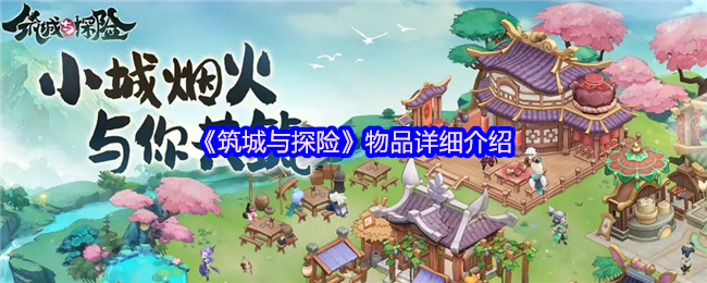 你是否在筑城与探险中苦于物品选择？必看攻略，揭示最实用装备！