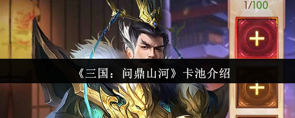 如何在三国：问鼎山河中选择最佳卡池？全面攻略解析