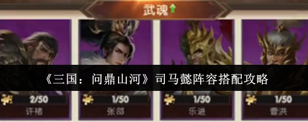 揭秘司马懿神秘阵容：如何在〈三国：问鼎山河〉中制霸全场？