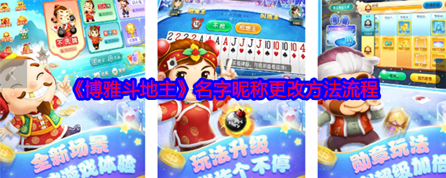 高效更名攻略：轻松更改博雅斗地主昵称的方法