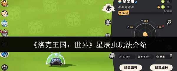 手游攻略 | 如何高效掌握洛克王国：世界星辰虫玩法技巧