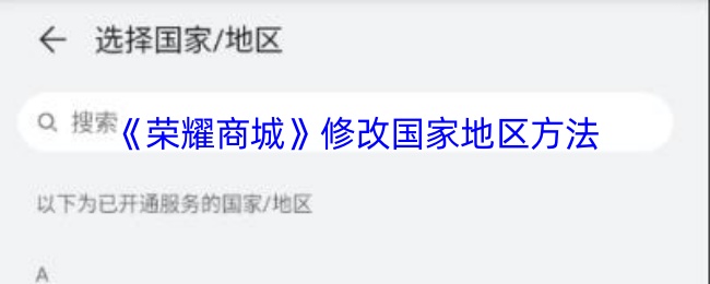 轻松修改荣耀商城国家地区：全面攻略大揭秘，快速掌握必备技巧！