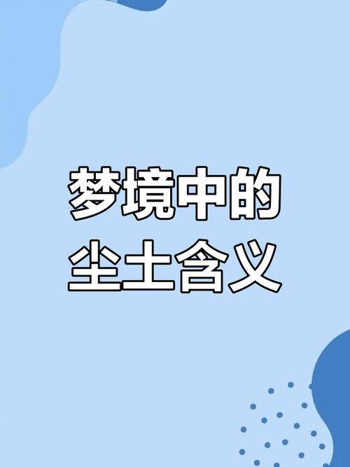 梦见尘土的寓意解析揭开梦境象征背后深层含义 梦见尘土的寓意解析揭开梦境象征背后深层含义