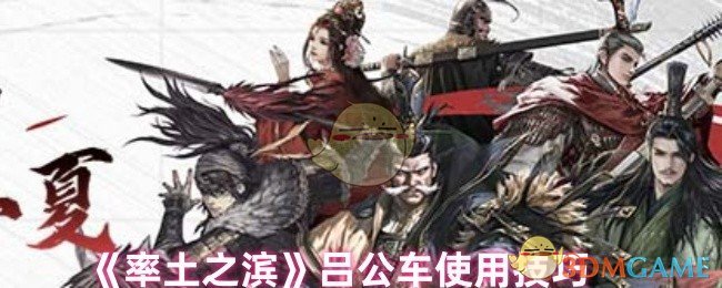 率土之滨吕公车攻略：掌握制胜技巧，提升游戏体验