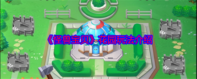 揭秘怪兽宝贝花园玩法秘诀，轻松提升游戏体验