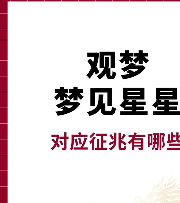 梦见星星象征意义揭秘提升人生规划技巧 梦见星星象征意义揭秘提升人生规划技巧