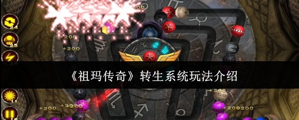 如何在祖玛传奇中通过转生系统提升战力？