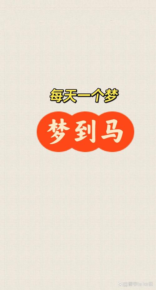 梦见白马寓意解析高效解读梦境背后隐藏的信息与心理启示
