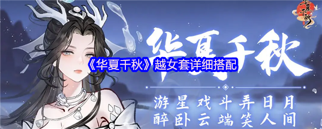 手游攻略：全面解析华夏千秋越女套装搭配技巧，提升战力不是梦！