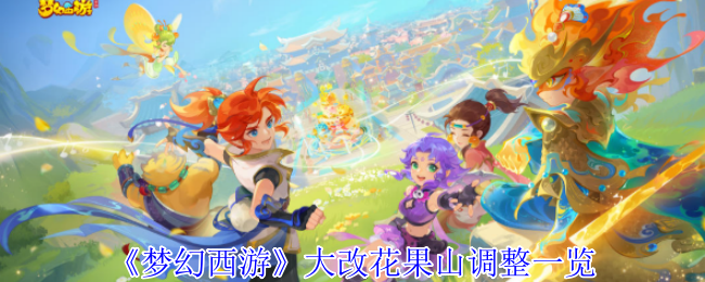 梦幻西游手游攻略：花果山大改详解与高效应对方案