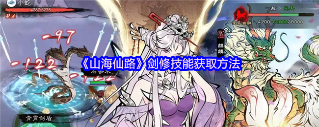 如何掌握山海仙路中剑修技能？全面攻略指南