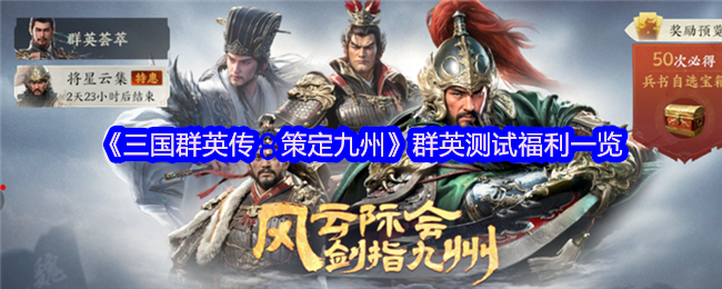 如何在三国群英传：策定九州群英测试中获取丰厚福利？