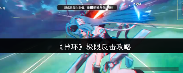 异环手游中如何进行极限反击？实用攻略大揭秘！