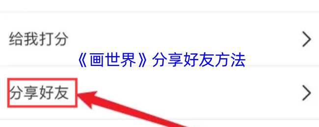 画世界手游：分享好友的最佳方法，你知道吗？