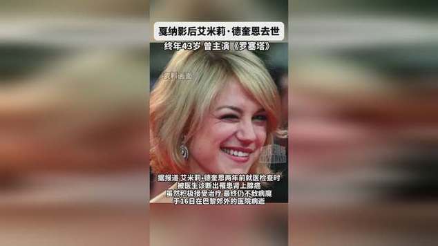 如何理解艾米莉·德奎恩的英年早逝？戛纳影后于2025年3月18日去世，留下了哪些未解之谜？