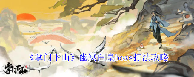 掌门下山：击败幽冥白皇的终极攻略，轻松获取顶级奖励