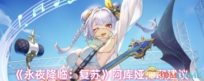 永夜降临：复苏阿库娅抽卡攻略：如何高效获取稀有角色？