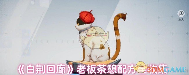 揭秘白荆回廊：老板茶憩配方背后的秘密，你是否掌握？