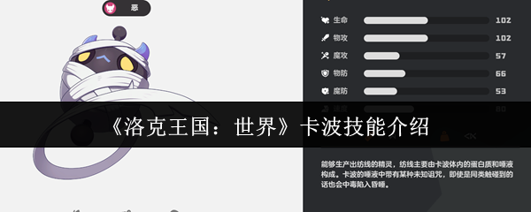 你是否掌握了洛克王国：世界中卡波的顶级技能？