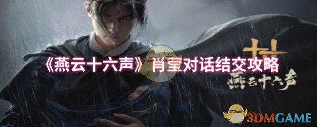 优化建议：如何在燕云十六声中与肖莹结交？揭秘必胜攻略！