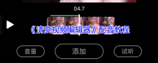 如何用清爽视频编辑器打造完美手游攻略配音？专业技巧揭秘！