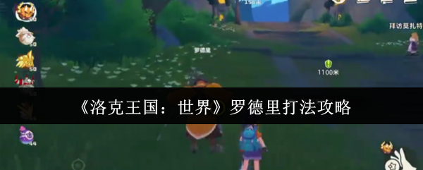 如何轻松击败洛克王国：世界中的罗德里？——详细打法攻略解析