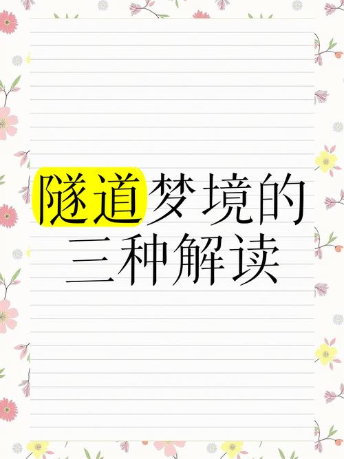 梦见隧道暗示哪些心理？揭示潜意识的深层秘密
