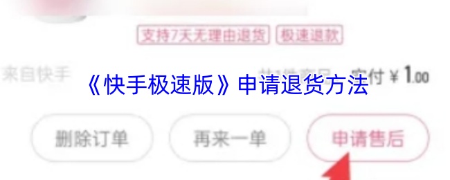 快手极速版退货申请攻略：你知道正确的方法吗？
