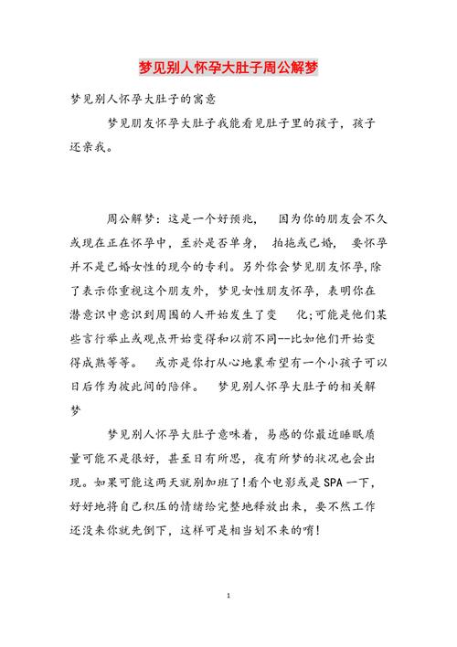 梦见大肚子意味着哪些？深度解析及应对策略