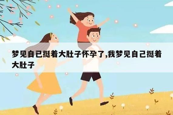 梦见大肚子意味着哪些？深度解析及应对策略