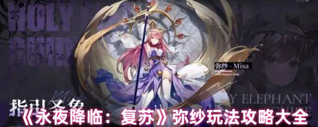 永夜降临：复苏弥纱高效玩法解析：快速掌握核心技能的攻略大全