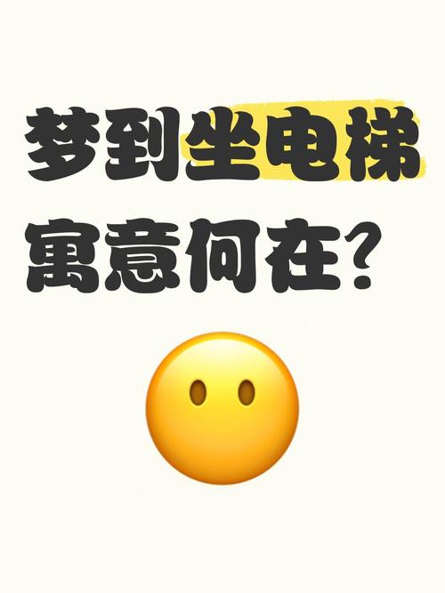 梦见乘坐电梯会带来哪些心理暗示？解读梦境的深层含义