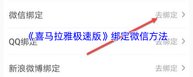 如何绑定微信号以解锁喜马拉雅极速版手游攻略？