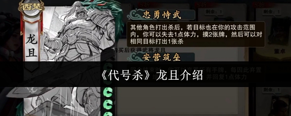 你了解龙且在代号杀中的独特技能吗？——手游攻略详解