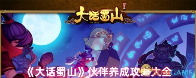 手游攻略：精准培养大话蜀山伙伴，提升战力，掌控全局