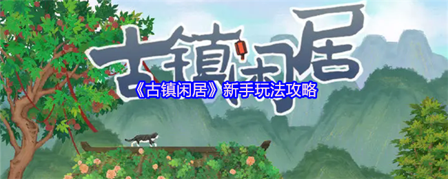新手必看：古镇闲居手游隐藏玩法揭秘！掌握这些技巧，轻松称霸游戏界！