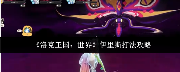 解锁伊里斯秘密打法：如何在<洛克王国：世界>中轻松通关？