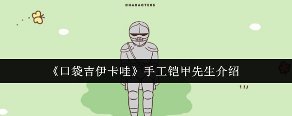 如何打造卓越防御？口袋吉伊卡哇手工铠甲大师详解