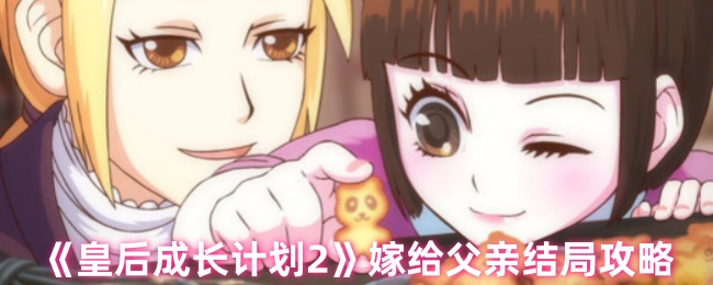 手游攻略:解锁皇后成长计划2父亲结局,轻松获取隐藏奖励秘籍 手游攻略:解锁皇后成长计划2父亲结局,轻松获取隐藏奖励秘籍