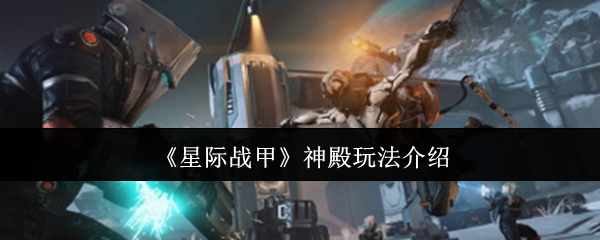 神殿玩法揭秘:如何在星际战甲中掌控全局? 神殿玩法揭秘:如何在星际战甲中掌控全局?